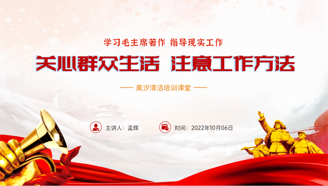 學(xué)習(xí)毛主席著作，美汐清潔要求關(guān)心群眾生活