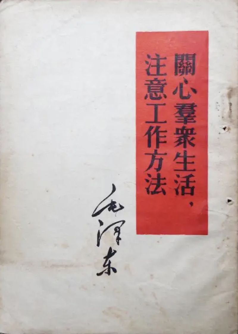 關心群眾生活，注意工作方法