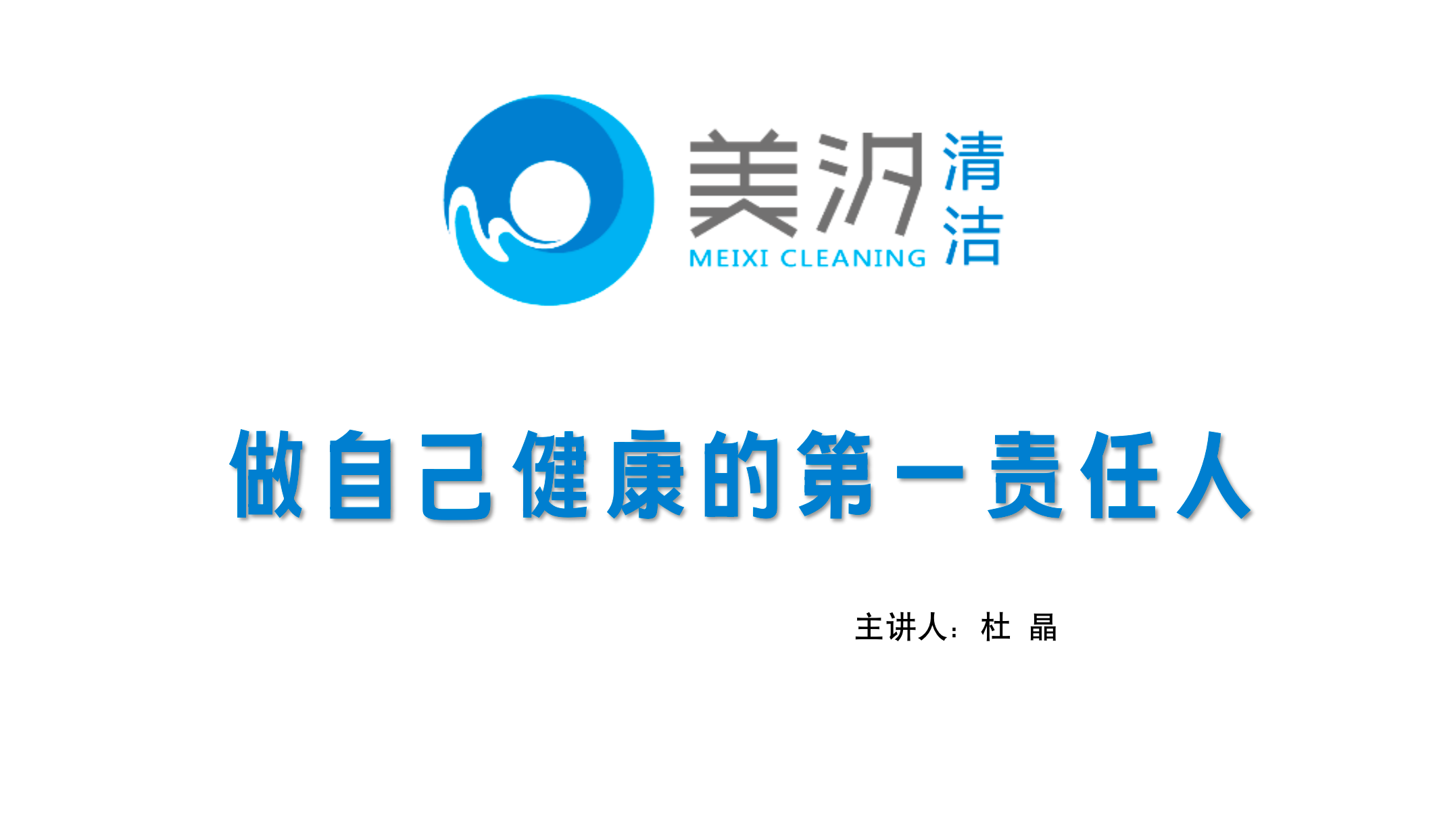 做自己健康的第一責(zé)任人——美汐清潔月會部署新階段防疫重點