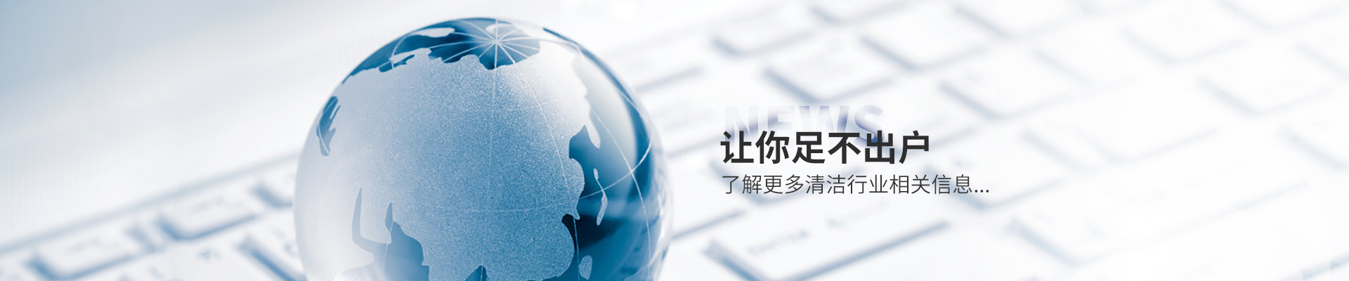 美汐清潔新聞中心，讓你足不出戶了解更多清潔行業相關信息